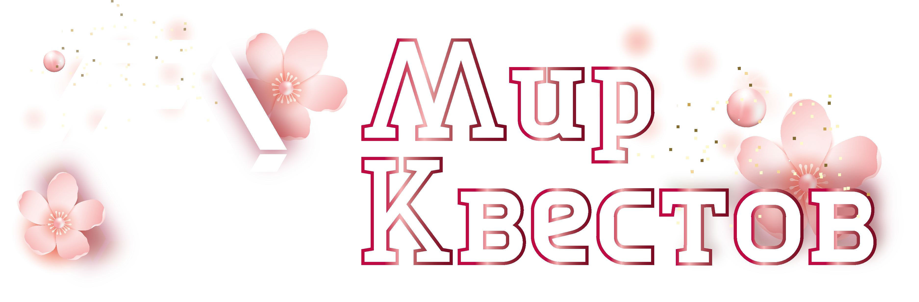 Квесты в реальности в Пушкино